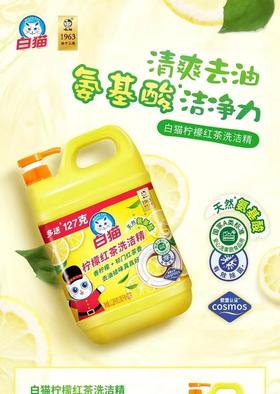 【专供】白猫柠檬红茶洗洁精1.127kg