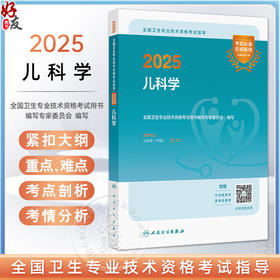 2025儿科学 全国卫生专业技术资格考试指导 全国卫生专业技术资格考试用书编写专家委员会 适用专业儿科学(中级) 9787117372022