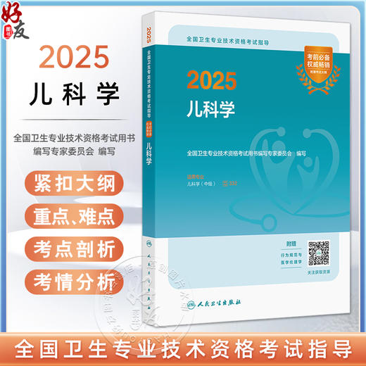 2025儿科学 全国卫生专业技术资格考试指导 全国卫生专业技术资格考试用书编写专家委员会 适用专业儿科学(中级) 9787117372022 商品图0
