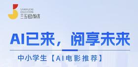 【社群完课奖】AI电影推荐（附赠1节思辨体验课）