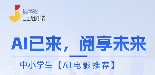 【社群完课奖】AI电影推荐（附赠1节思辨体验课） 商品图0