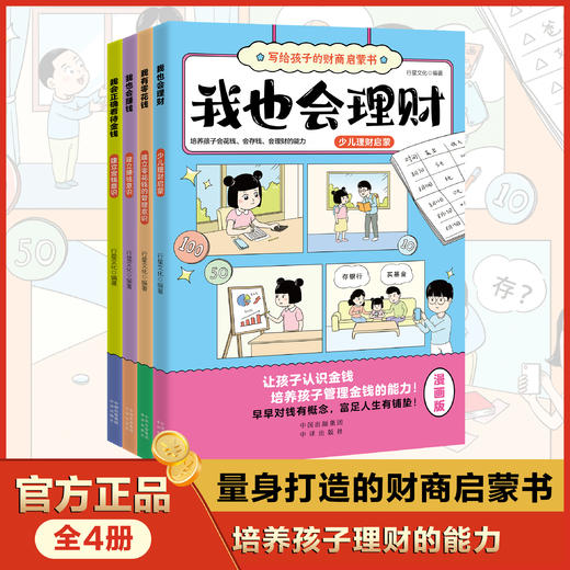 【写给孩子的财商启蒙书】让孩子从小学会理财 轻松学理财，提高财商水平 商品图1