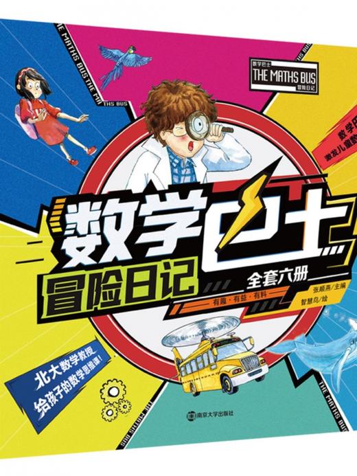 数学巴士 冒险日记 全套六册 激发儿童数学兴趣  有趣 有益 有料 认识数学字 空间方位等数学思张顺燕 编著 南京大学出版社 ND 商品图0