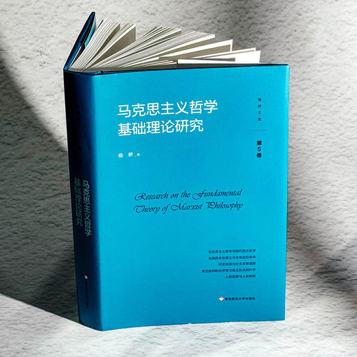 马克思主义哲学基础理论研究 杨耕文集 第5卷 社会科学 商品图3