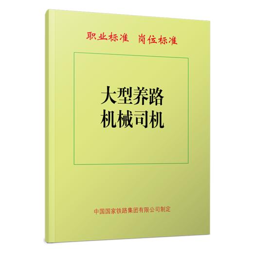 7066  大型养路机械司机 商品图0