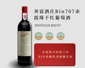 澳大利亚-澳大利亚-奔富bin707干红葡萄酒