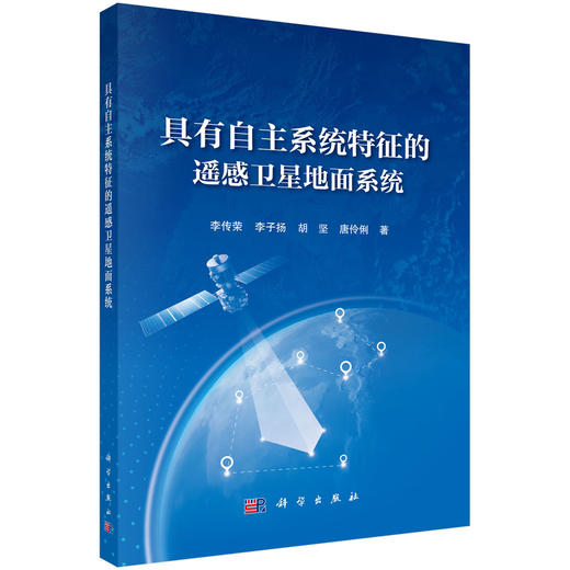 具有自主系统特征的遥感卫星地面系统 商品图0