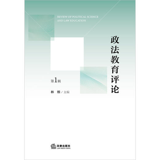 政法教育评论（第1辑）林维主编 法律出版社 商品图1