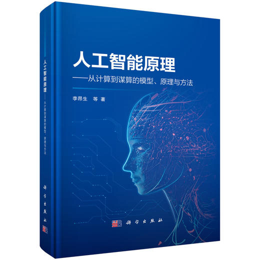 人工智能原理——从计算到谋算的模型、原理与方法 商品图0