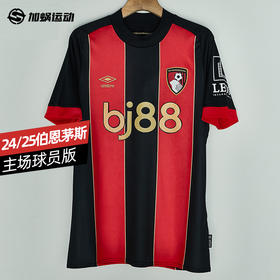 SFS茵宝 24/25 伯恩茅斯主场球员版球衣短袖足球服U2124310216-1