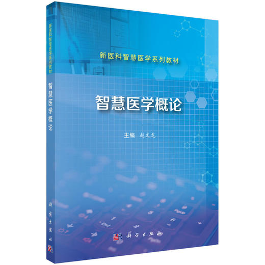 智慧医学概论 商品图0