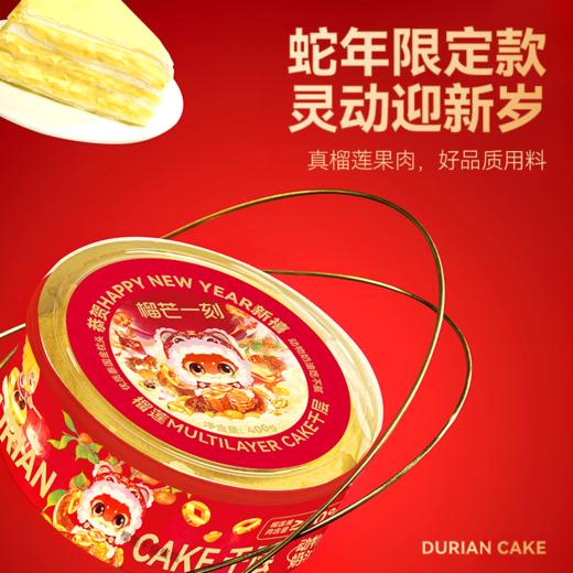 【榴芒一刻】榴莲千层蛇年限定生日蛋糕400g动物奶油新年款 买一送一 商品图1