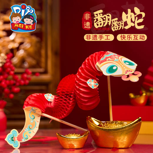 【MEIKE新年】2025新品春节元旦蛇年道具礼物翻翻蛇手工diy过新年儿童材料包幼儿园玩具 商品图2