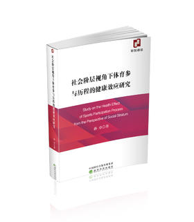 社会阶层视角下体育参与历程的健康效应研究