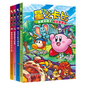 星之卡比（全四册）