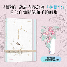《自然会有答案》林语尘著 首部自然随笔和手绘画集 早鸟价