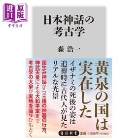 预售 【中商原版】日本神话的考古学 森浩一 日文原版日韩 日本神話の考古学 角川新書