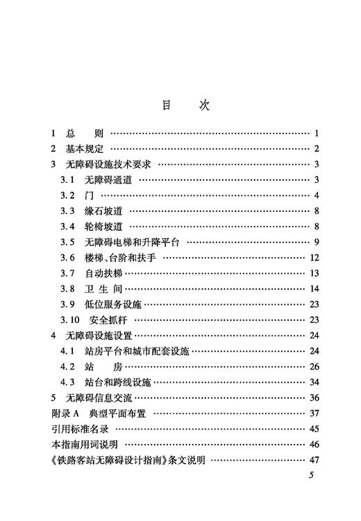 6992  铁路客站无障碍设计指南(Q/CR9164-2024） 商品图1