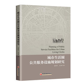城市生活圈公共服务设施规划研究9787513679763中国经济出版社翟石艳，孔云峰 