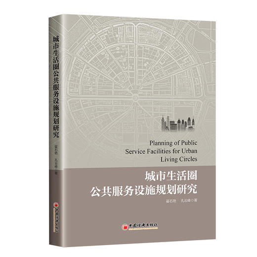 城市生活圈公共服务设施规划研究9787513679763中国经济出版社翟石艳，孔云峰  商品图0