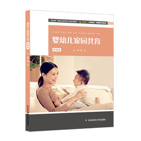 婴幼儿家园共育 微课版 龚欣 婴幼儿教育类专业系列教材