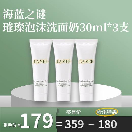 LA MER/海蓝之谜璀璨净透洗面奶30ml 商品图0