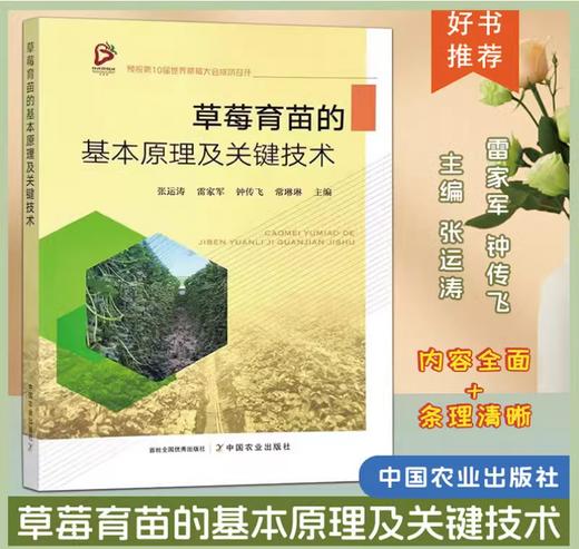 草莓育苗的基本原理及关键技术【中国农业出版社官方正版，可开发票，下单时留开票信息和电子邮箱】 商品图0
