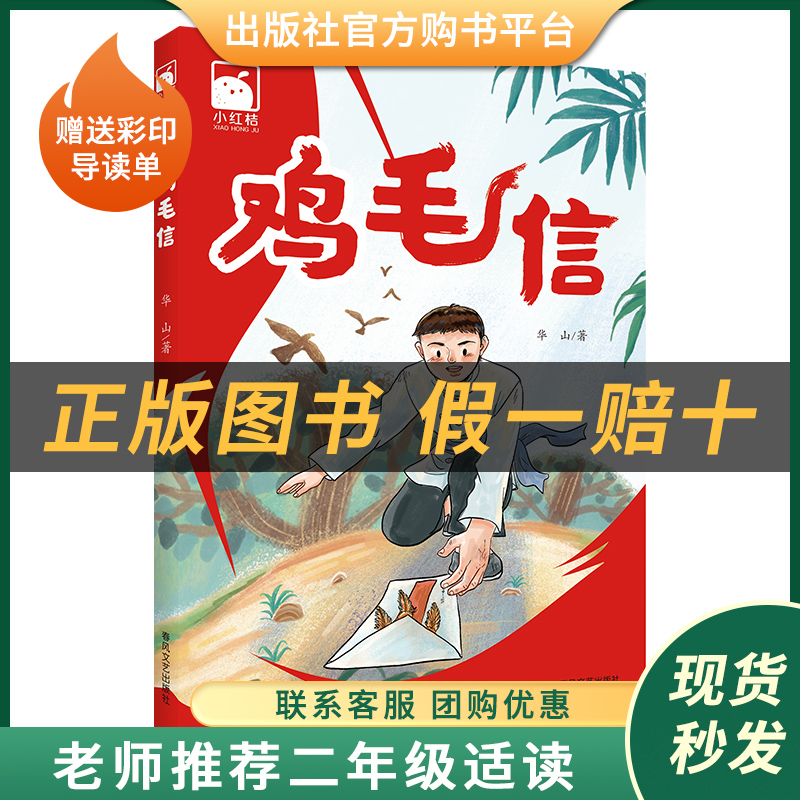 鸡毛信小红桔丛书华山春风文艺出版社赠送彩印导读单