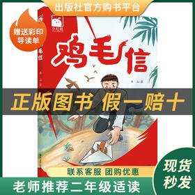 鸡毛信小红桔丛书华山春风文艺出版社赠送彩印导读单