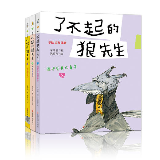 了不起的狼先生 大炮感冒了 保护爸爸的鼻子 一个都不能少 任选 手绘 全彩 注音 儿童读物 儿童文学 ND 商品图1