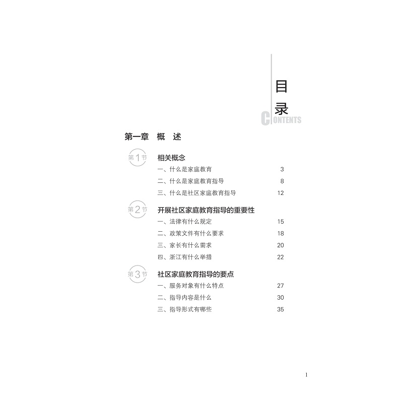 社区家庭教育指导服务工作手册_009.jpg