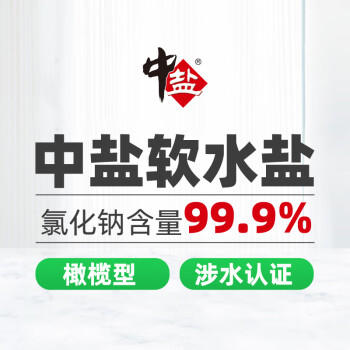 中盐 橄榄型软水盐10kg【软水机专用盐】软化水质预防水垢 高端软水盐 /粮油调味 /调味品 /盐 商品图1
