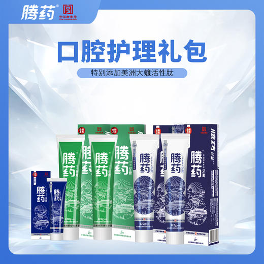 「 拍1发5」【中华老字号】云南腾药牙膏 口腔护理礼包 商品图0