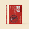 《肝病健康常识专家科普红宝书》 商品缩略图1
