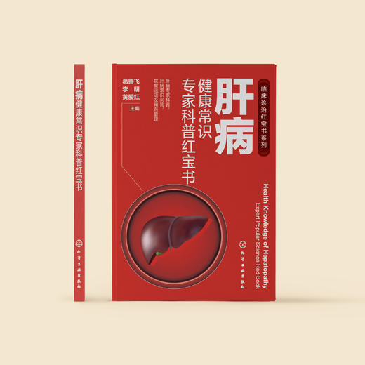 《肝病健康常识专家科普红宝书》 商品图1