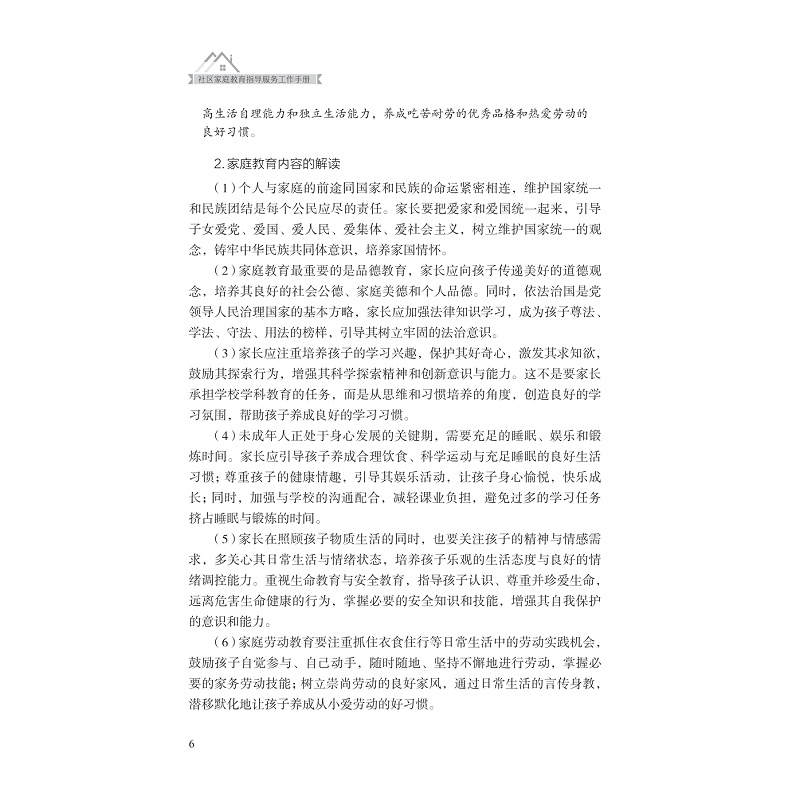 社区家庭教育指导服务工作手册_018.jpg