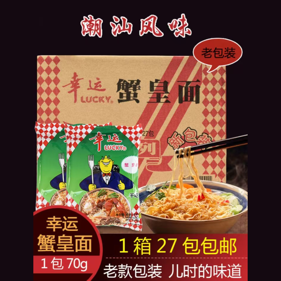 【寻味潮汕】幸运蟹皇面经典老包装潮汕版本袋装