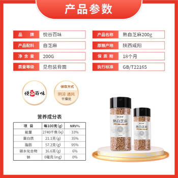 悦谷百味 熟白芝麻200g（香醇饱满 低温炒制 免洗干吃 炒熟芝麻粒 杂粮） /粮油调味 /杂粮 /谷米类 商品图2