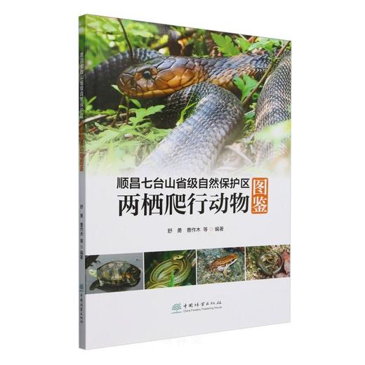 顺昌七台山省级自然保护区两栖爬行动物图鉴 &2870 商品图0