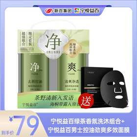宁悦益百绿茶香氛洗沐组合+宁悦益百男士控油劲爽多效面膜