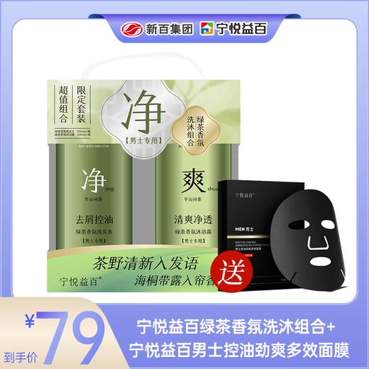 宁悦益百绿茶香氛洗沐组合+宁悦益百男士控油劲爽多效面膜 商品图0