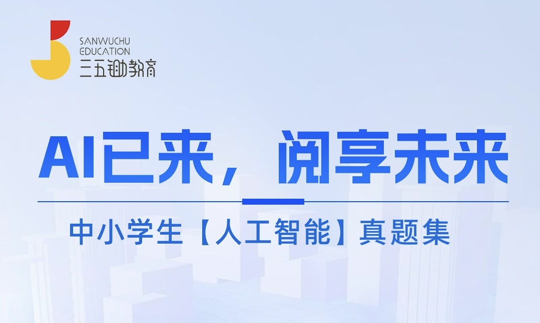 【社群完课奖】人工智能真题集（附赠1节思辨体验课）