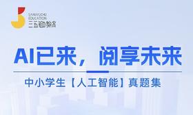 【社群完课奖】人工智能真题集（附赠1节思辨体验课）