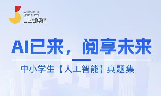【社群完课奖】人工智能真题集（附赠1节思辨体验课） 商品图0