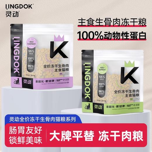 灵动冻干生骨肉主食猫粮全价无谷鲜肉喂养成幼猫兔肉鸽肉辅食拌粮 商品图0