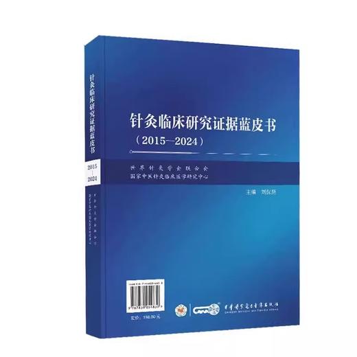针灸临床研究证据蓝皮书（2015-2024）中英文双语 刘保延 世界针灸学会联合会国家中医针灸临床医学9787830054830中华医学电子音像出版社 商品图1