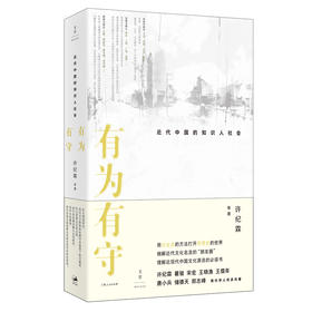 有为有守 : 近代中国的知识人社会