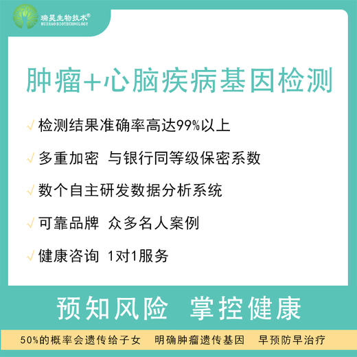 【蓝十字】瑞昊生物 肿瘤+心脑血管疾病基因检测 商品图0