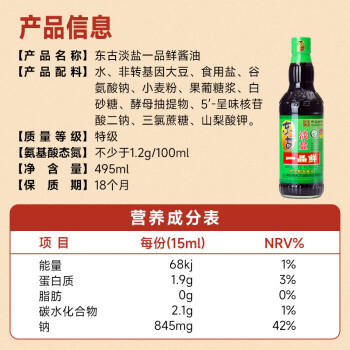 东古 淡盐一品鲜酱油【淡盐 特级生抽】495ml 薄盐生抽中华老字号 /粮油调味 /调味品 /酱油 商品图6