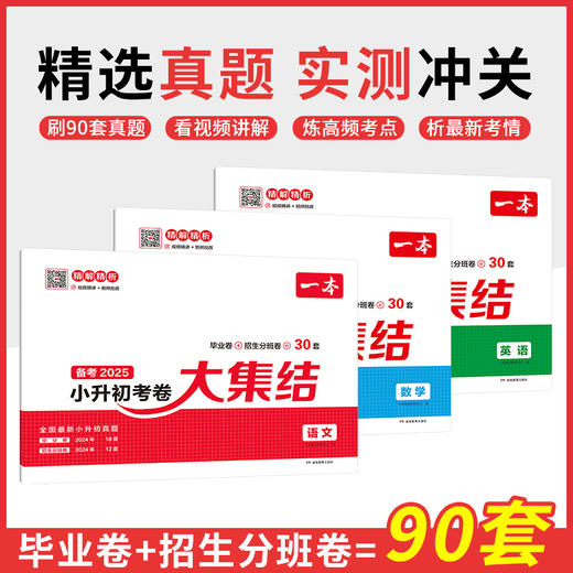 一本 小升初考卷大集结 语文 备考+ 数学 +英语 2025 商品图0